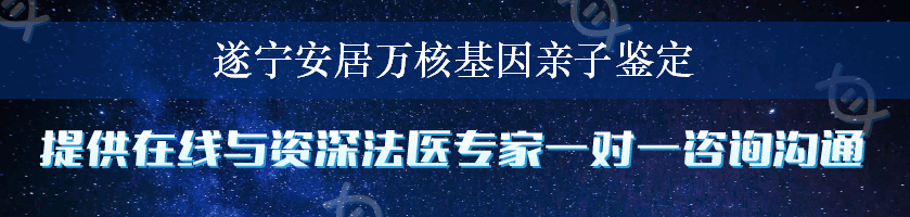 遂宁安居万核基因亲子鉴定